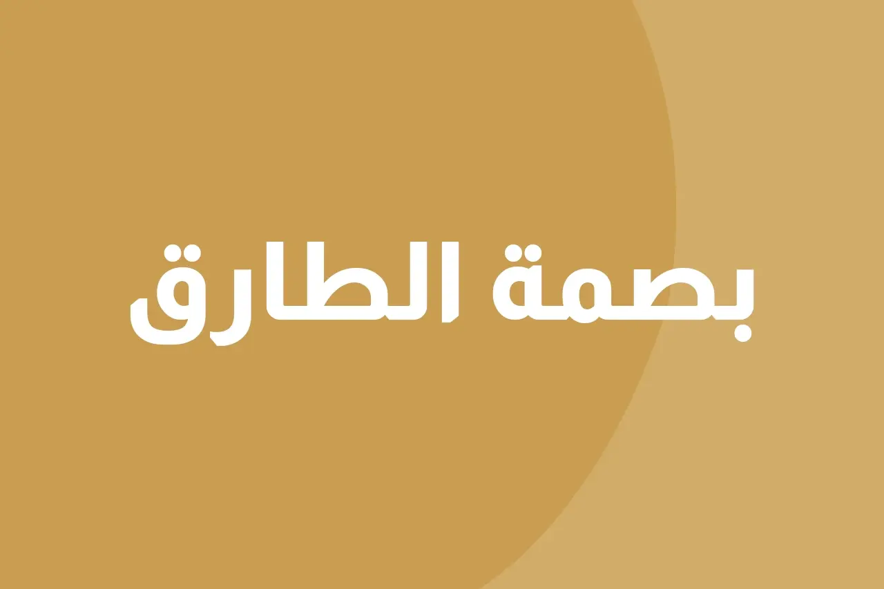 بصمه الطارق icon