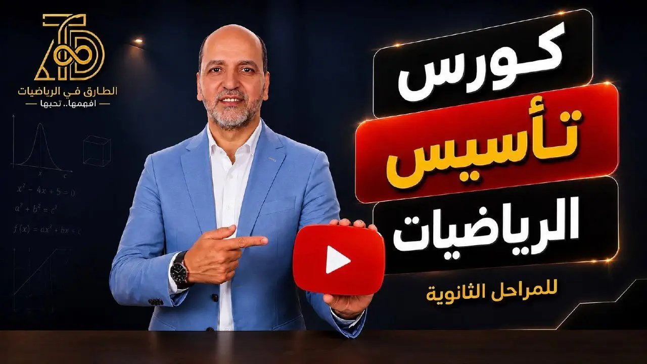 كورس تأسيس الرياضيات | المراحل الثانوية | المرحلة الاولي