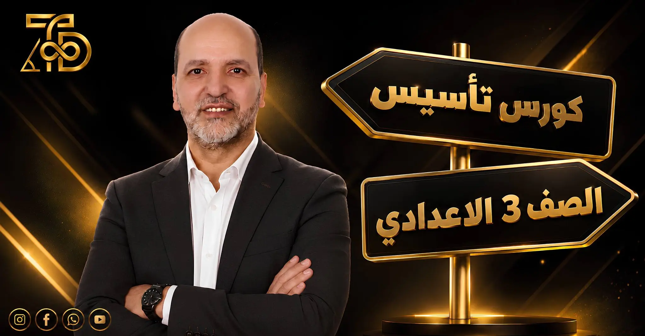 كورس تأسيس الرياضيات | الصف الثالث الاعدادي