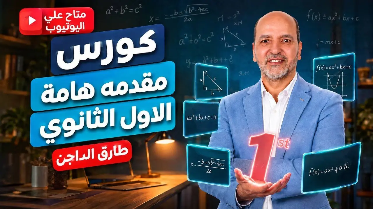 مقدمة هامة للمنهج الجديد |  الصف الاول الثانوي