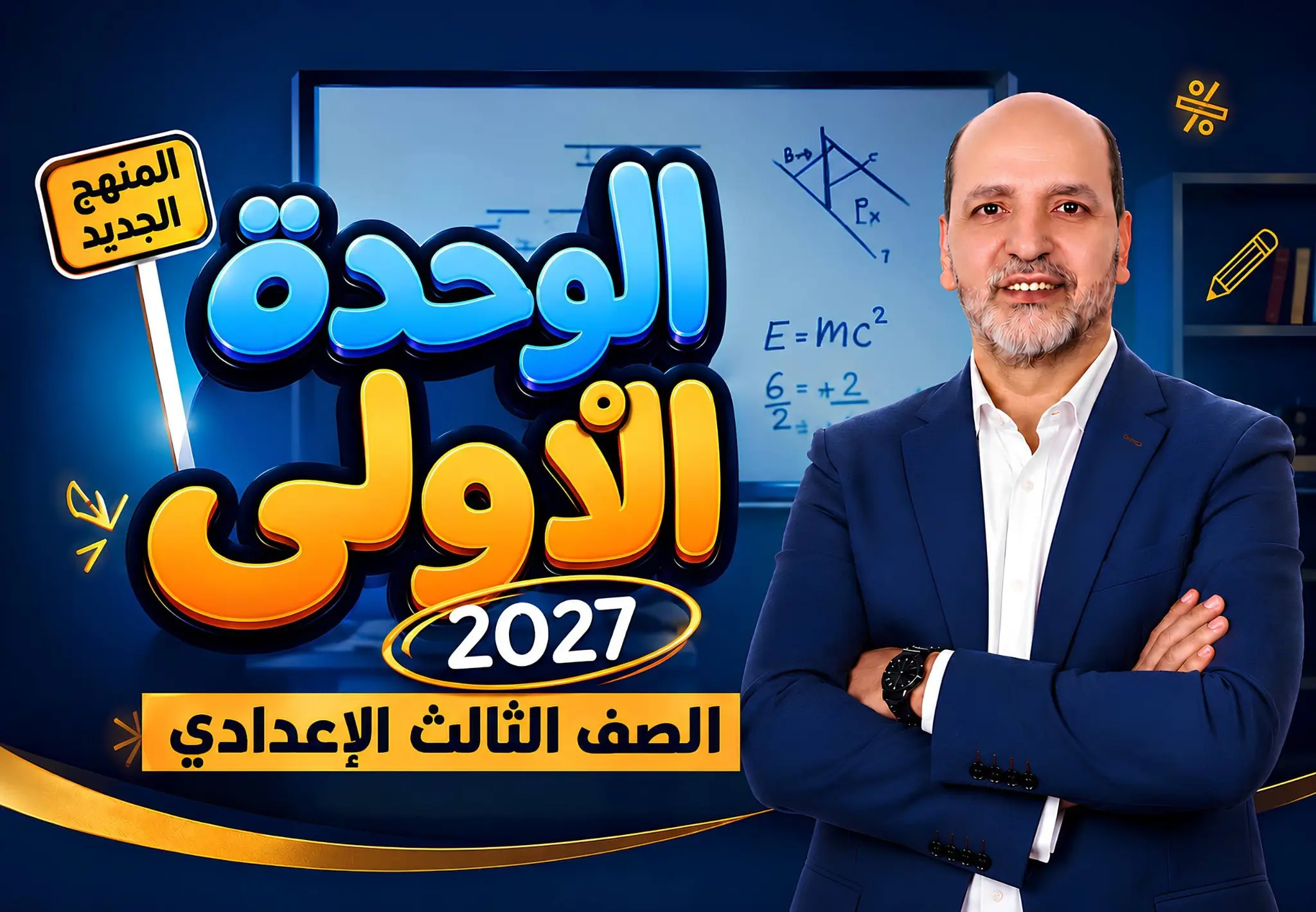 الوحدة الاولي | الأعداد والعمليات عليها | الصف الثالث الإعدادي