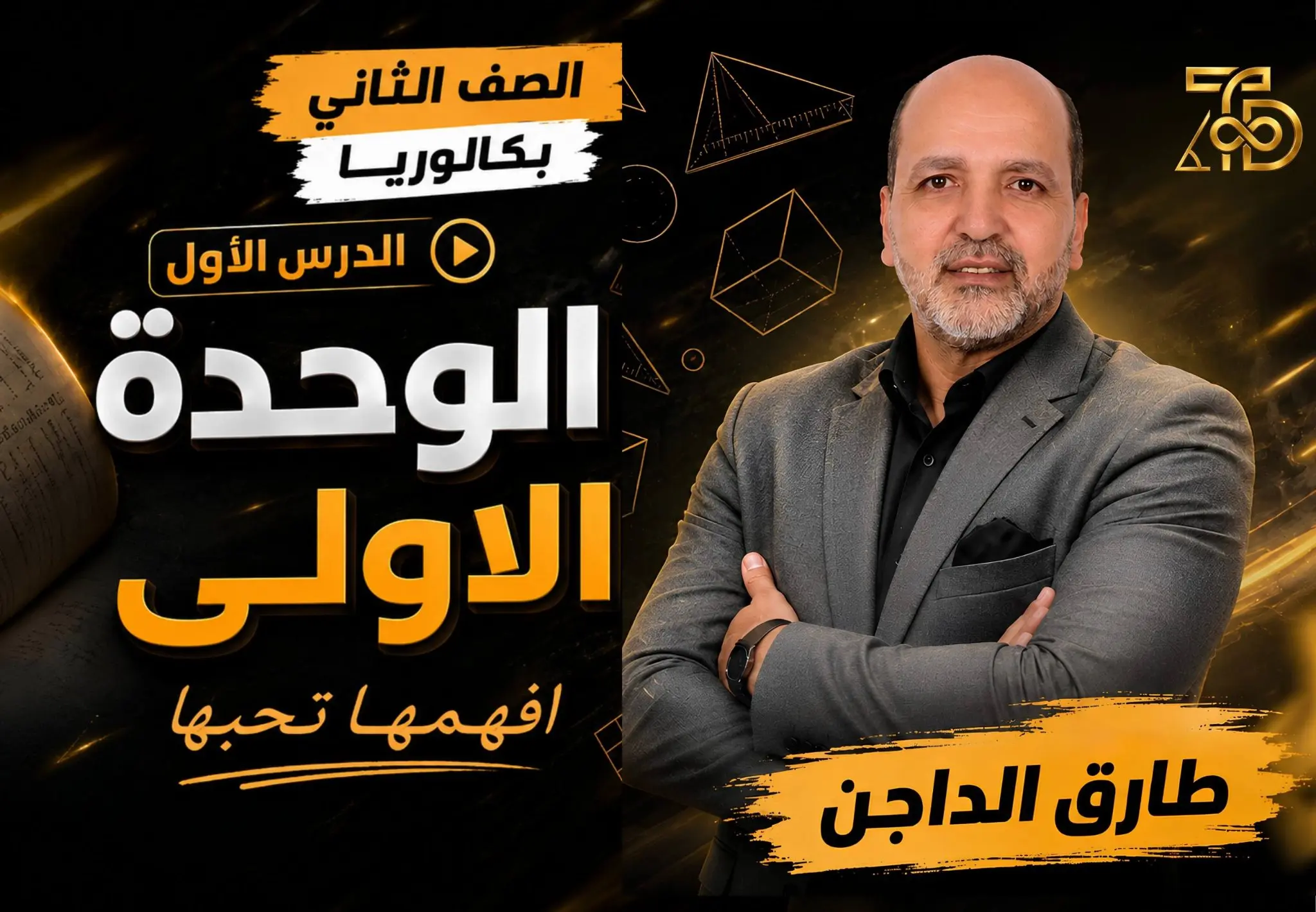 الوحدة الاولي | البراهين الجبرية | تانية بكالوريا