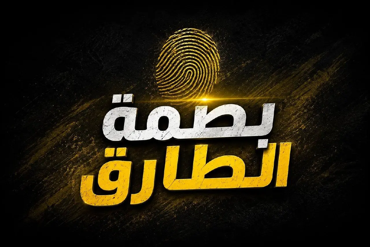 بصـــــــــمة الطـــــــــارق | الصف الثالث الثانوي