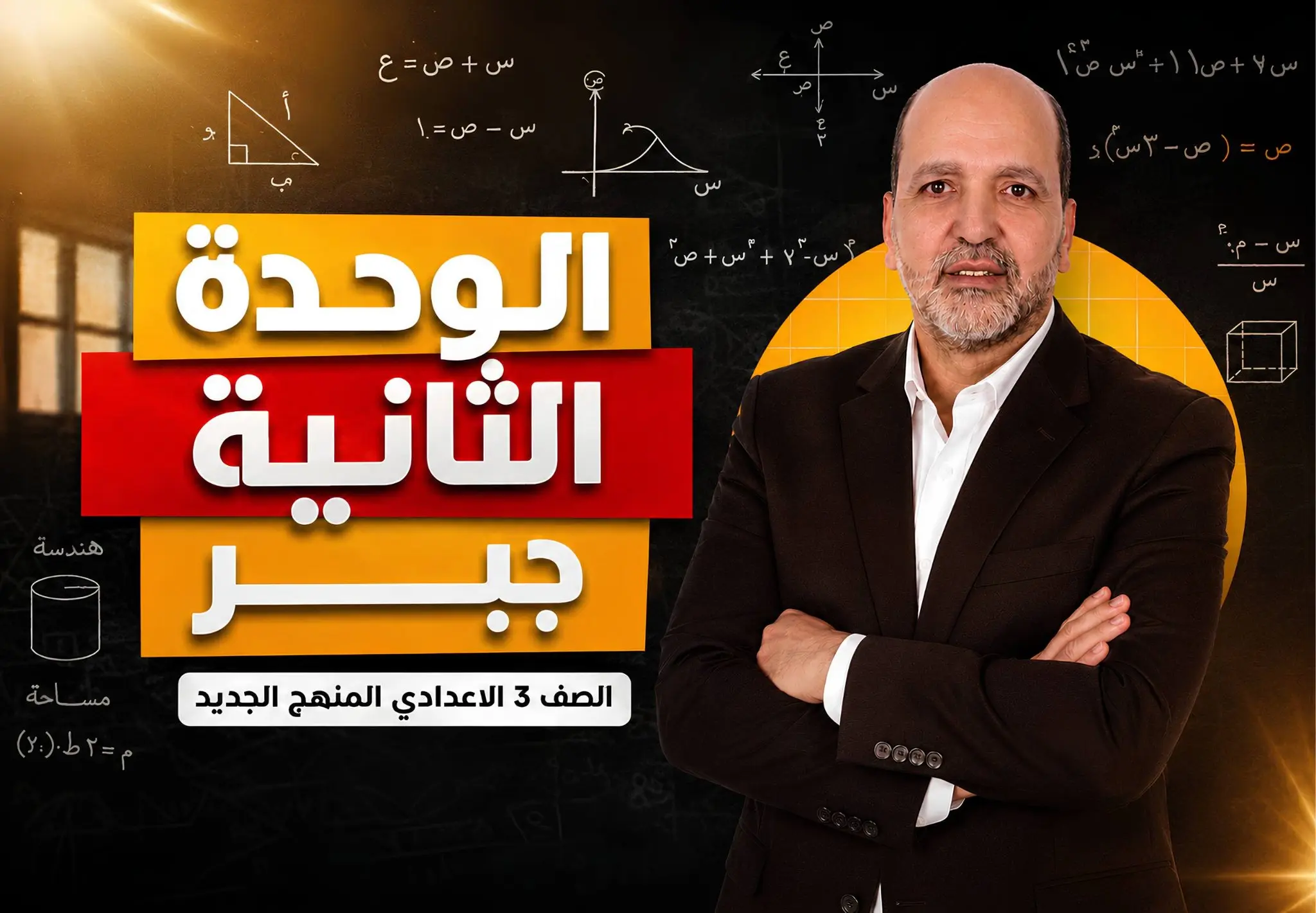 الوحـــدة الثانيـــة | جبـــر