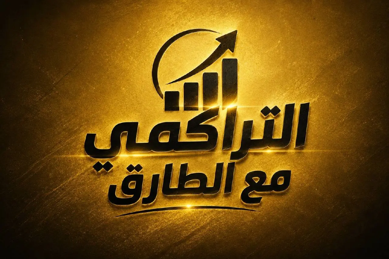 التراكمــــــي مع الطـــــــــارق