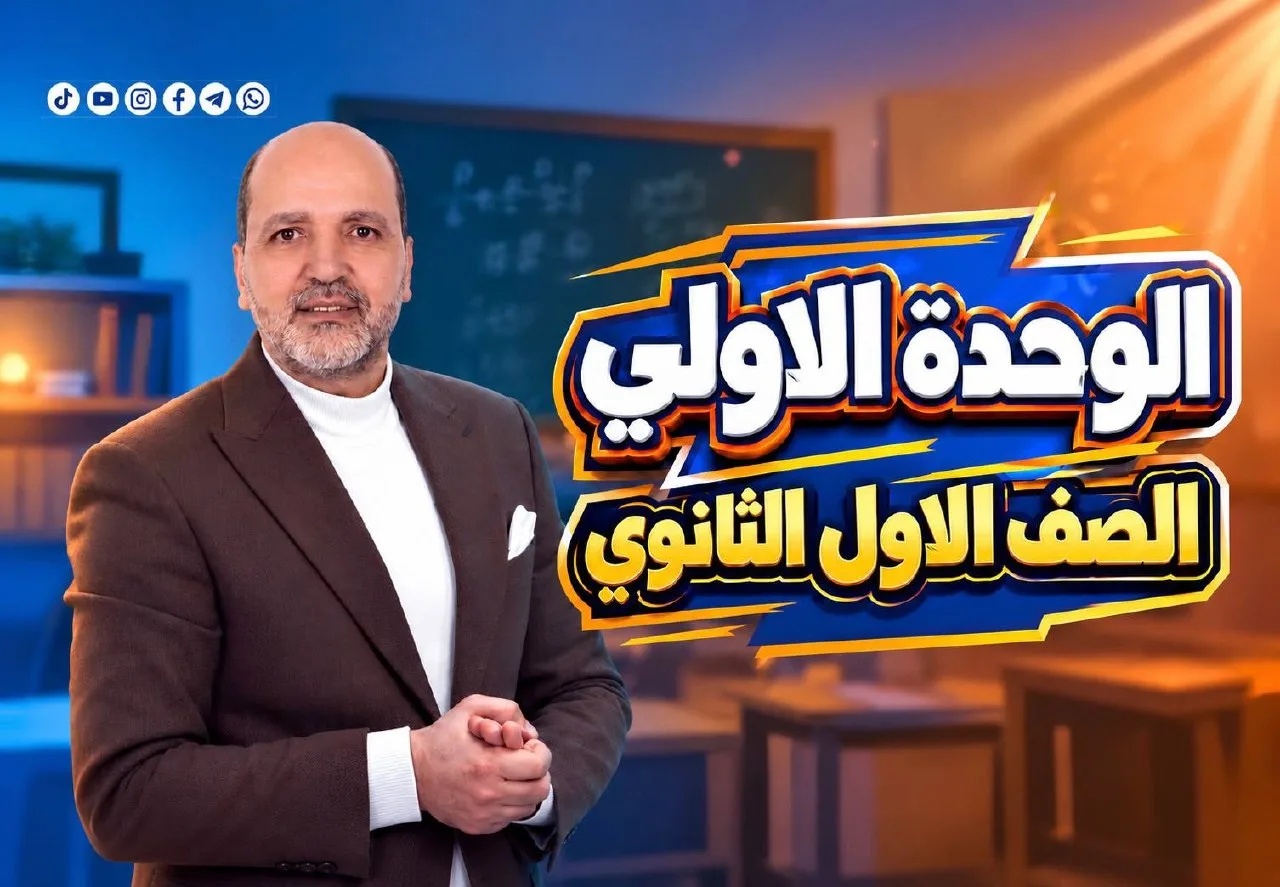 الوحـــــدة الاولـــــــي